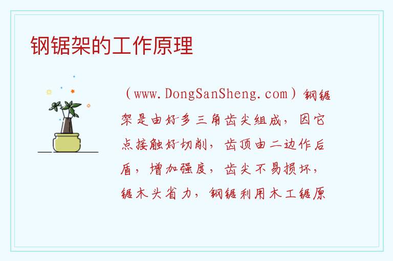 钢锯架的工作原理 