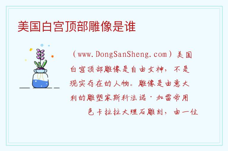 美国白宫顶部雕像是谁 