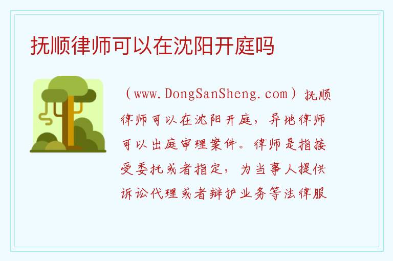 抚顺律师可以在沈阳开庭吗 