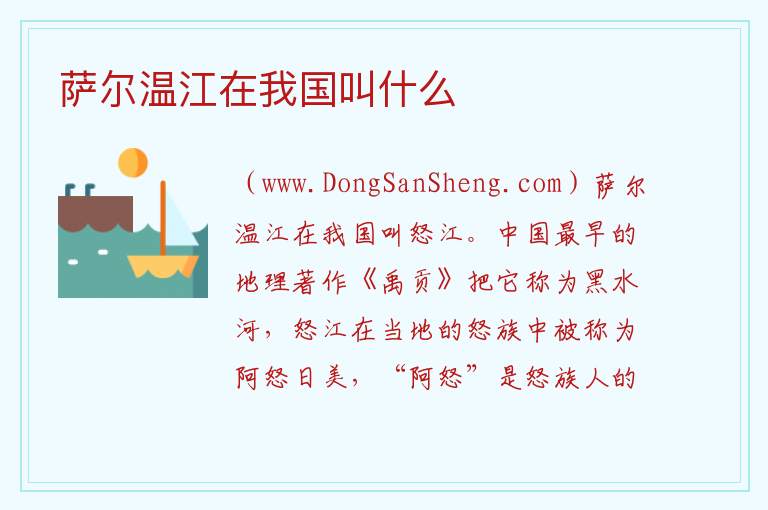萨尔温江在我国叫什么 