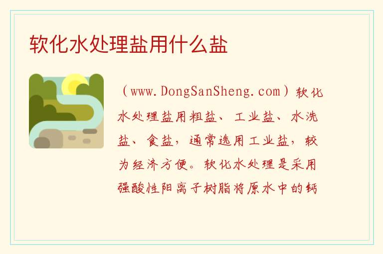 软化水处理盐用什么盐 
