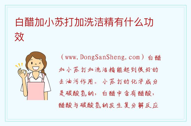 白醋加小苏打加洗洁精有什么功效 
