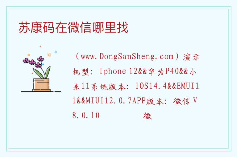 苏康码在微信哪里找 