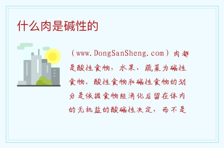 什么肉是碱性的 