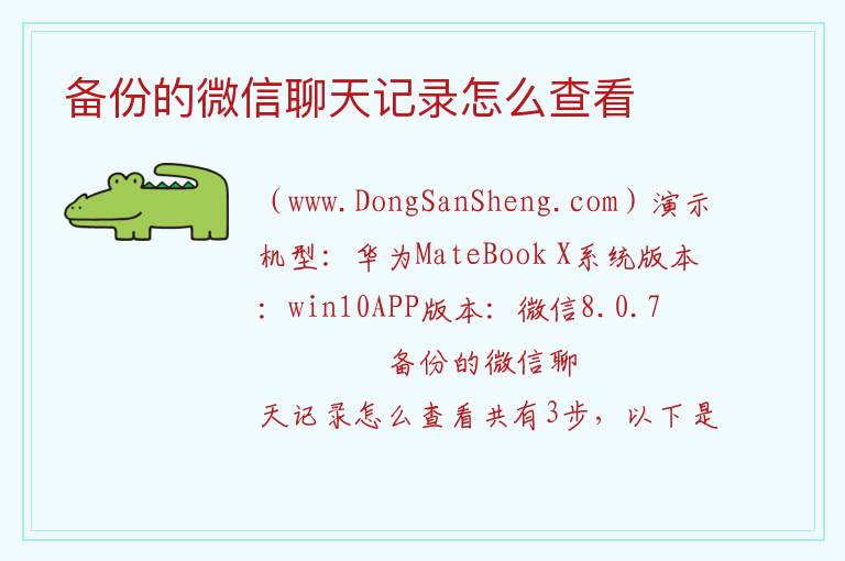 备份的微信聊天记录怎么查看 