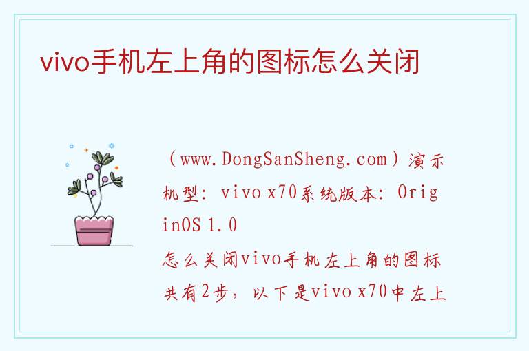 vivo手机左上角的图标怎么关闭 