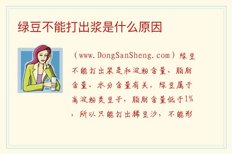 绿豆不能打出浆是什么原因 