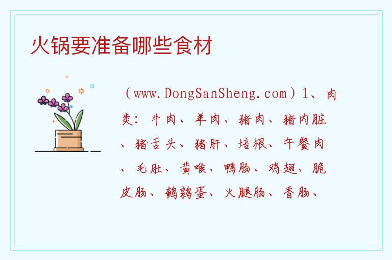 火锅要准备哪些食材 