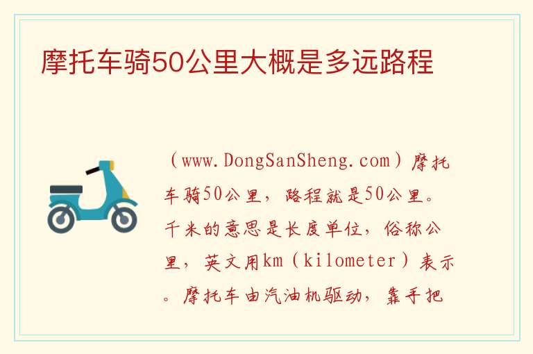摩托车骑50公里大概是多远路程 