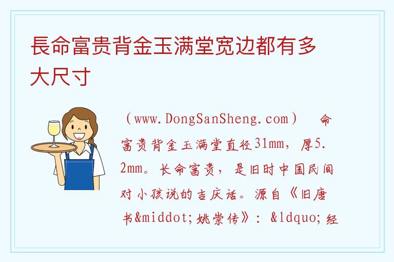 長命富贵背金玉满堂宽边都有多大尺寸 