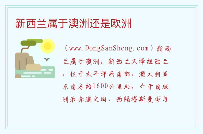 新西兰属于澳洲还是欧洲 