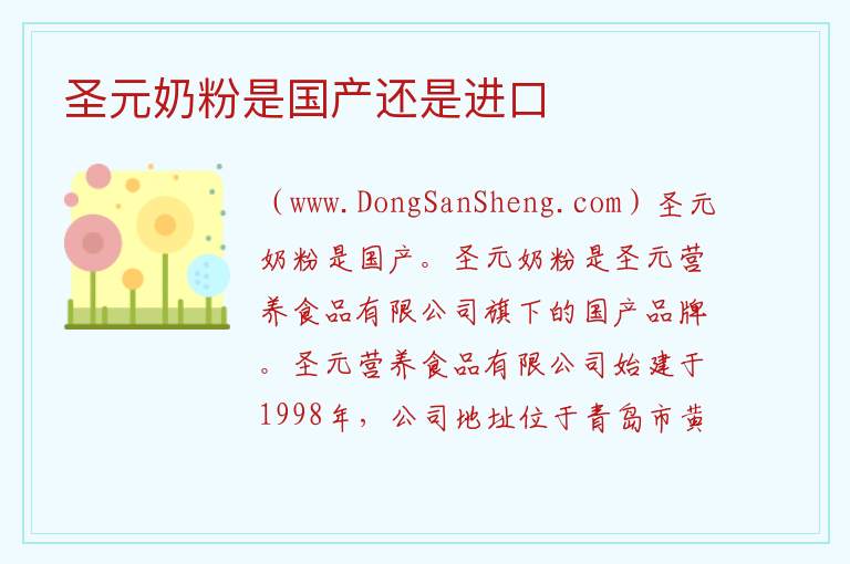 圣元奶粉是国产还是进口 
