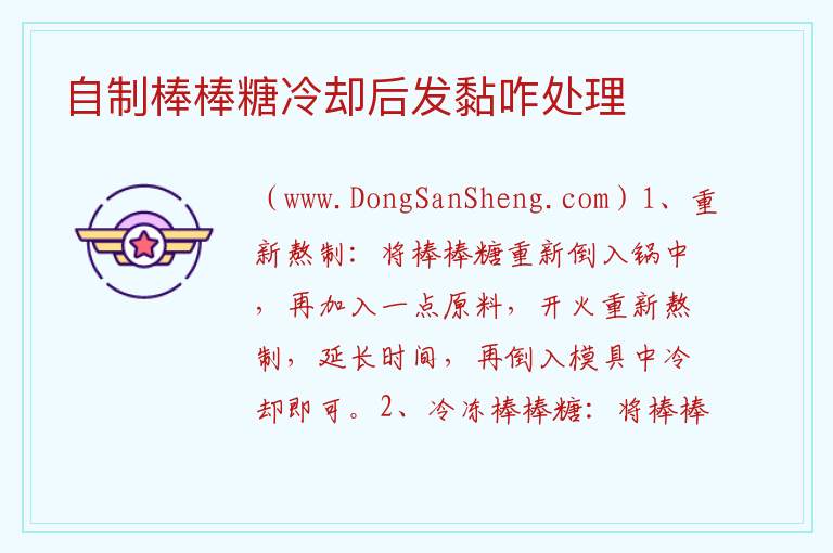 自制棒棒糖冷却后发黏咋处理 