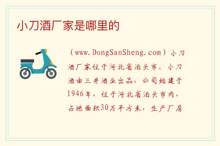 小刀酒厂家是哪里的 