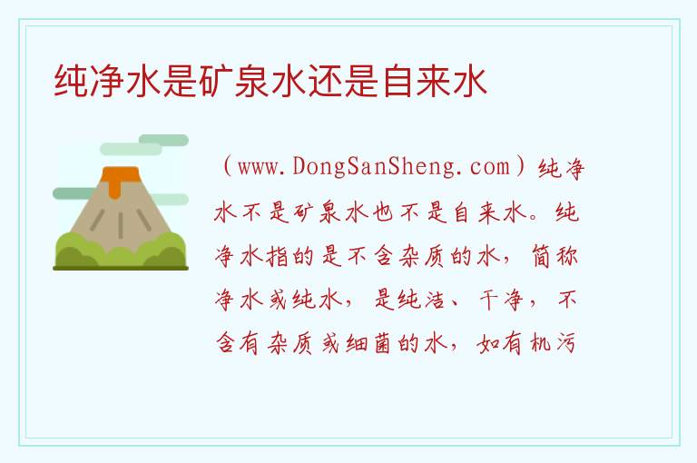 纯净水与矿泉水哪个好，纯净水与矿泉水哪个好