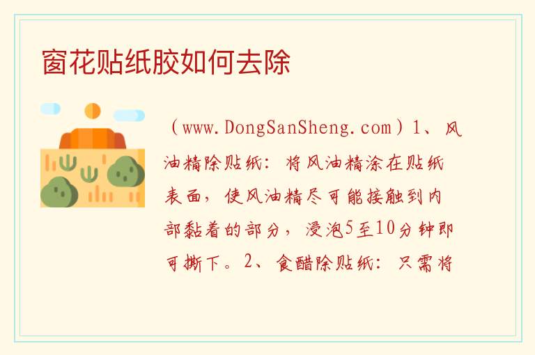 窗花贴纸胶如何去除 