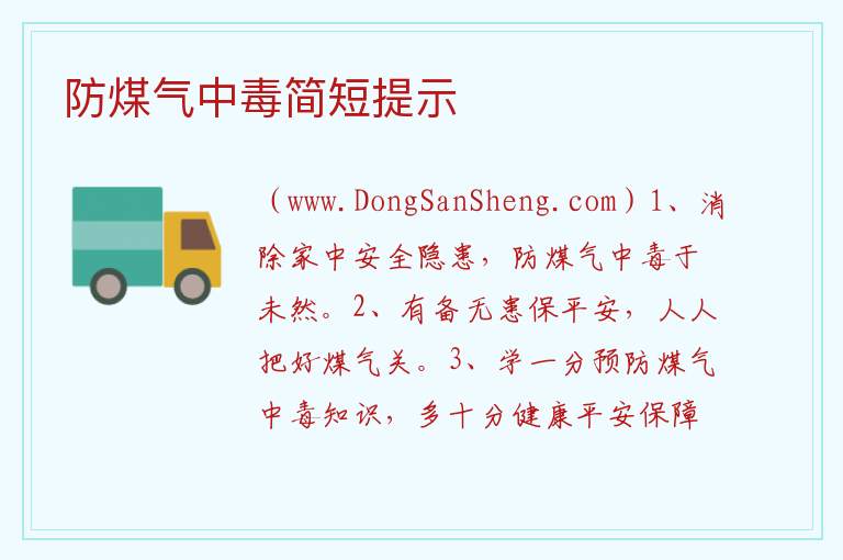 防煤气中毒宣传标语，防煤气中毒宣传标语
