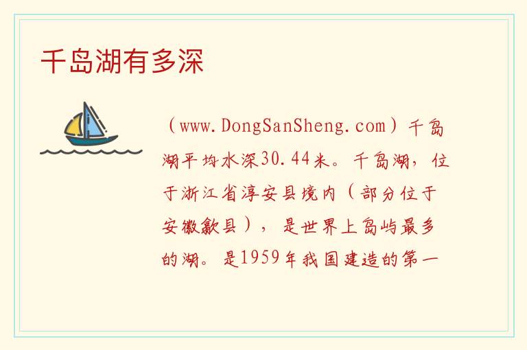 千岛湖有多深 