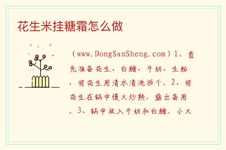花生米挂糖霜怎么做 