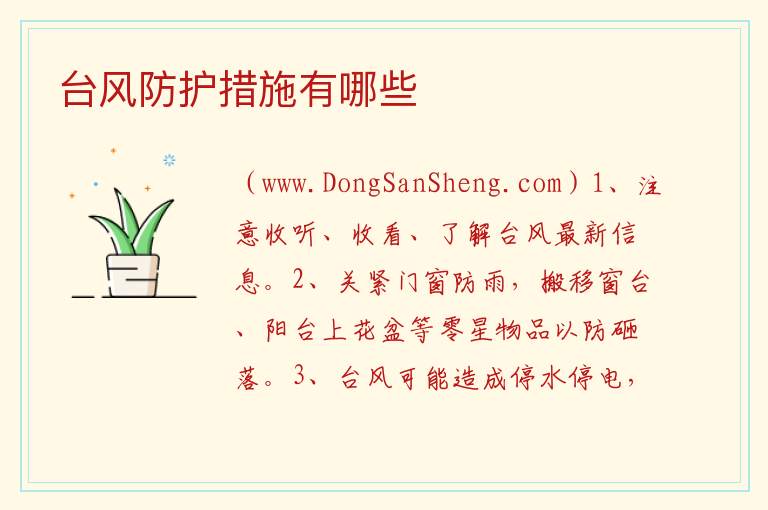 台风防护措施有哪些 