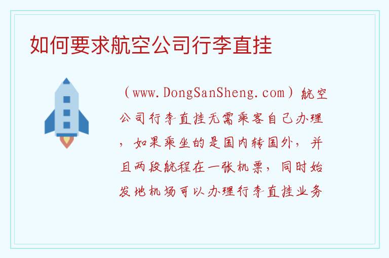 如何要求航空公司行李直挂 