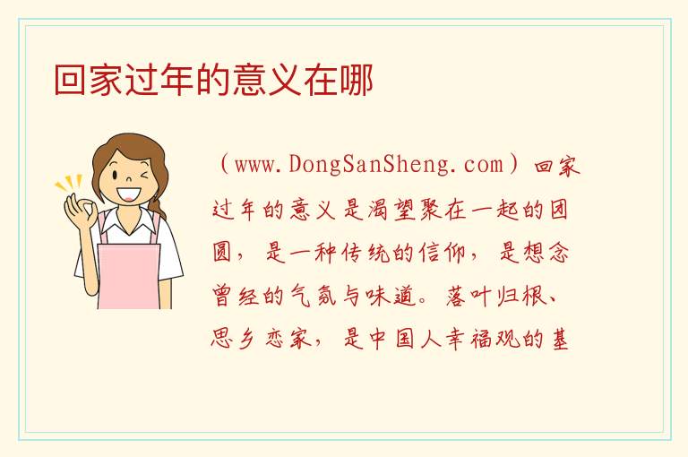 回家过年的意义在哪 