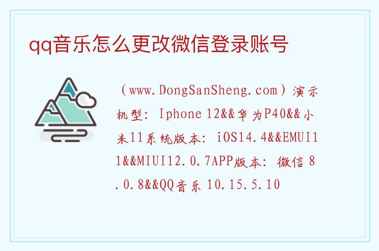 qq音乐怎么更改微信登录账号 