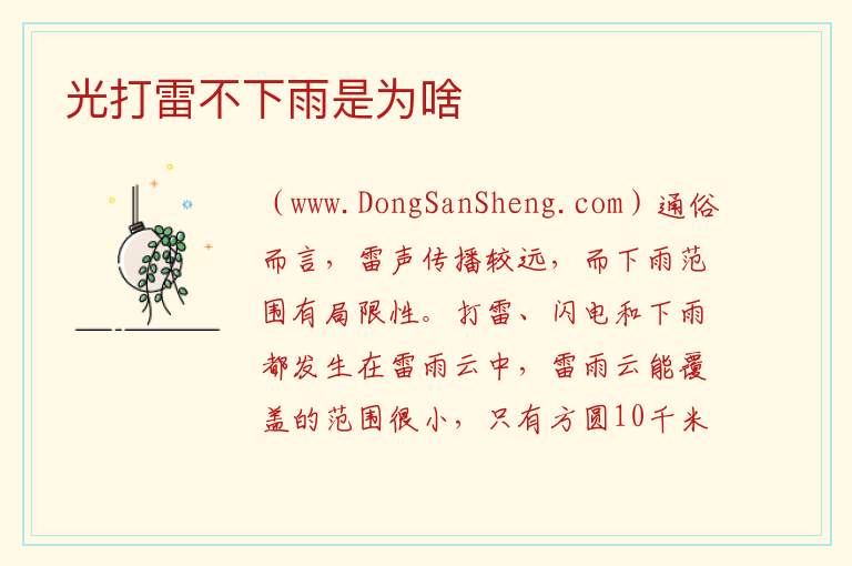 光打雷不下雨是为啥 