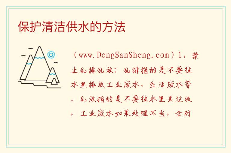 保护清洁供水的方法 