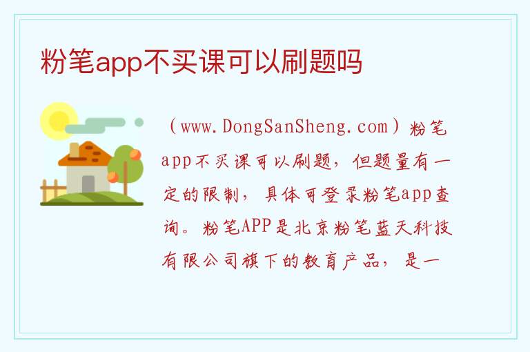 粉笔app不买课可以刷题吗 