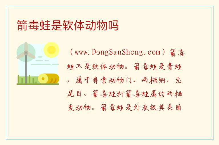 箭毒蛙是软体动物吗 