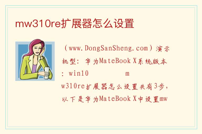 mw310re扩展器怎么设置 