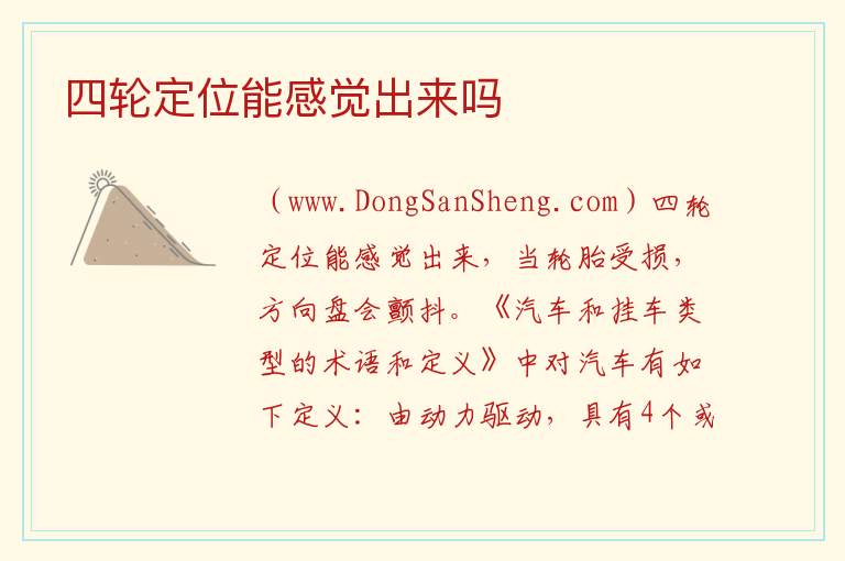 四轮定位能感觉出来吗 