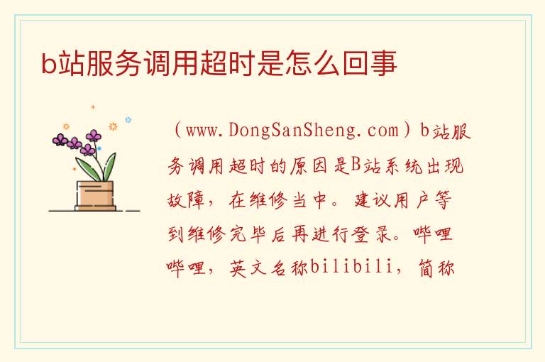 b站服务调用超时是怎么回事 
