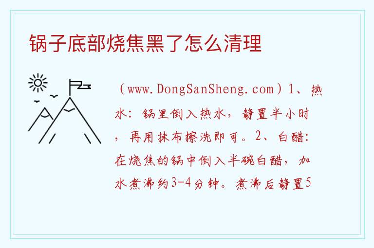 锅子底部烧焦黑了怎么清理 