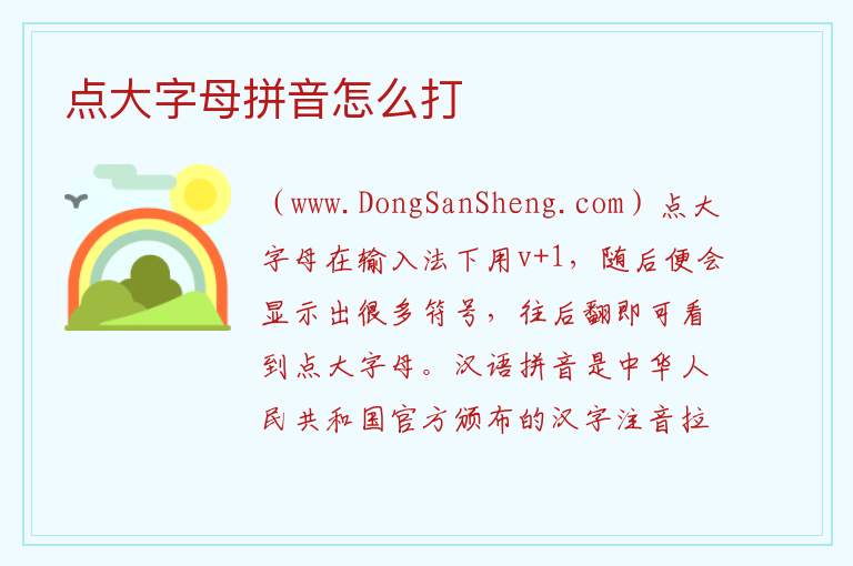 点大字母拼音怎么打 