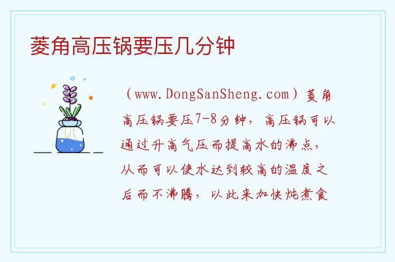 菱角高压锅要压几分钟 