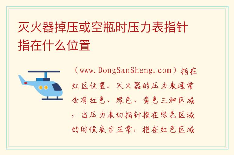 灭火器掉压或空瓶时压力表指针指在什么位置 