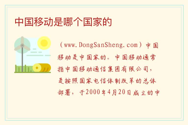中国移动是哪个国家的 