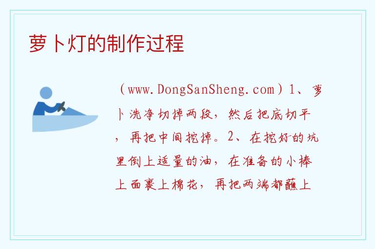 萝卜灯的制作过程 