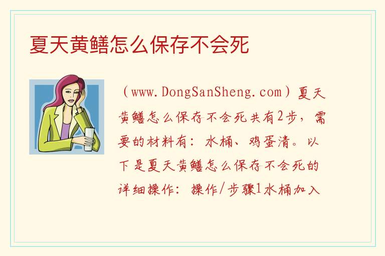 夏天黄鳝怎么保存不会死 