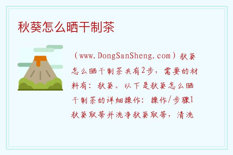 秋葵怎么晒干制茶 