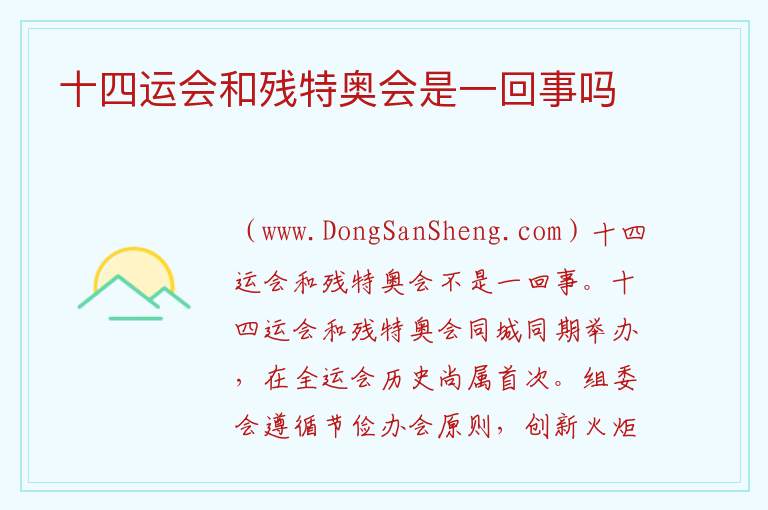 十四运会和残特奥会是一回事吗 
