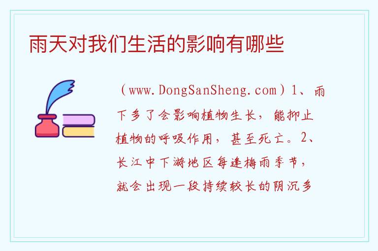 雨天对我们生活的影响有哪些 