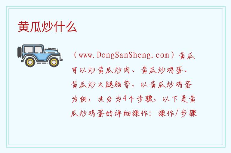 黄瓜炒什么 