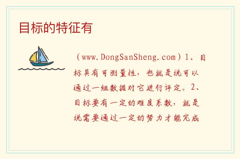 目标的特征有 