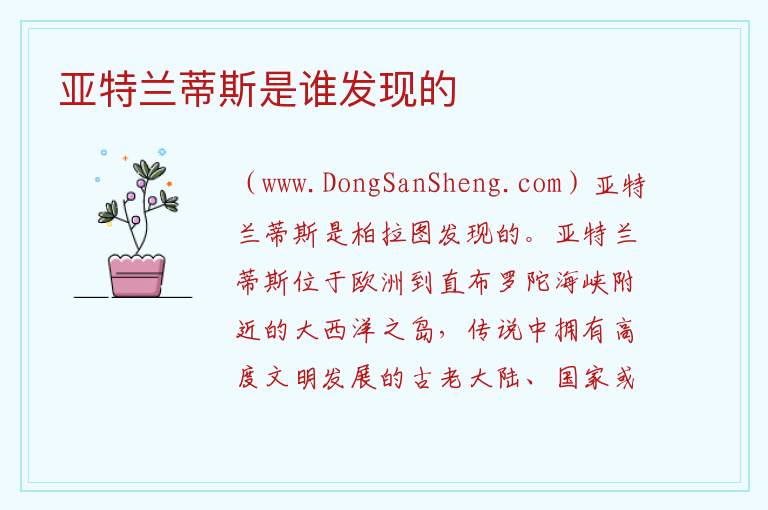 亚特兰蒂斯是谁发现的 