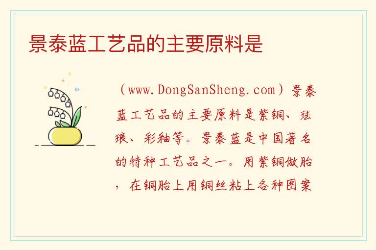 景泰蓝工艺品的主要原料是 