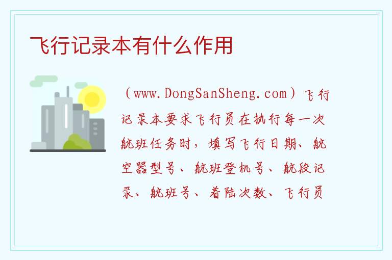 飞行记录本有什么作用 飞行记录本怎么获得