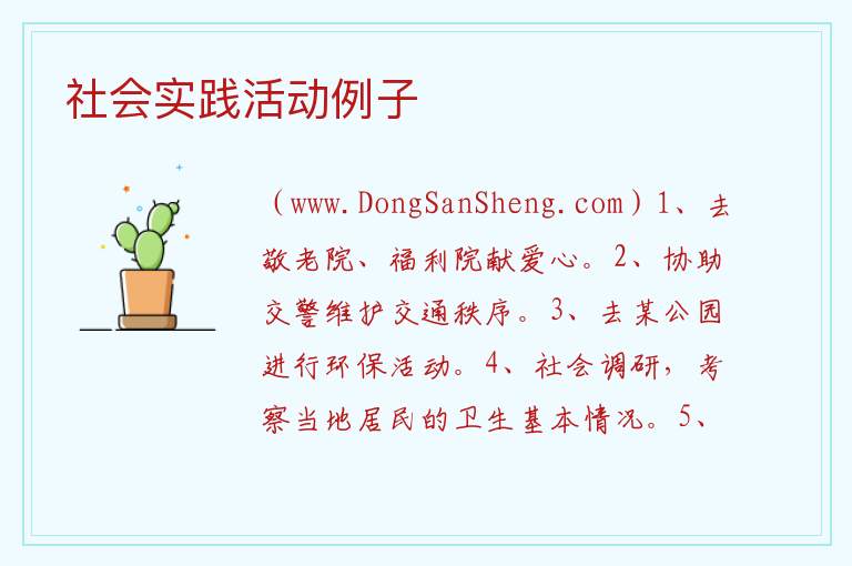 社会实践活动例子 